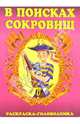 В поисках сокровищ-1, 