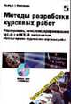 Методы разработки курсовых работ. Моделирование, вычисления, программирование на С/С++ и MATLAB, вир - (Библиотека студента) (+ CD), Плохотников К.Э., Волков Б.И.,Задорожный С.С., Антонюк В.А. 