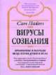 Вирусы сознания. Принципы и методы исцеления души и тела - (Алхимия изобилия), Сан Лайт 