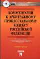 Комментарий к Арбитражному процессуальному кодексу РФ (постатейный) / Под ред.Г.А.Жилина (+ CD) (в п/упак), Жилин Г.А., Власов А.А., Жуков В.М., Калинин В.В., Кряжков А 