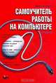 Самоучитель работы на компьютере. - 2-е изд. перераб. и доп., Коржинский С. Н. 