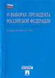 О выборах Президента РФ (Проспект). Федеральный закон № 19-ФЗ, 