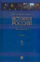 История России: XIX - начало XX в. 8-й класс: Учебник, Георгиева Н.Г., Георгиев В.А. 