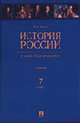 История России с конца ХYI до начала XIX века.7 кл.Уч-к., Орлов А.С. 