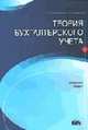 Теория бухгалтерского учета: Сборник задач. Учебное пособие, Головизнина А.Т., Архипова О.И. 