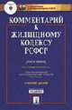Комментарий к Жилищному кодексу РСФСР (постатейный) (+ CD), Гонгало Б.М., отв. ред. 