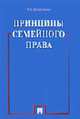 Принципы семейного права, Шерстнева Н.С. 