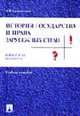 История государства и права зарубежных стран в вопросах и ответах: Учебное пособие, Севастьянов А.В. 