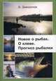 Новое о рыбах. О клеве. Прогноз рыбалки, Завидонов Борис Иванович 