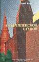 За Кремлевской стеной, Королев Ю. 