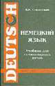 Немецкий язык. Учебник для гуманитарных вузов (Серия "Филология"), Сущинский И.И. 