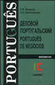 Деловой португальский (Серия:'Portugues'), Петрова Г.В., Селиверстов С.С. 