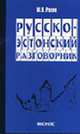 Русско-эстонский разговорник, Рахно М.О. 