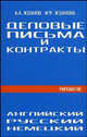 Деловые письма и контракты. На русском, английском, немецком языках - 3-е изд. /Жданов А.А., Жданова И.Ф., А. А. Жданов, И. Ф. Жданова 