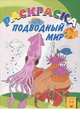 Подводный мир. Раскраска, 