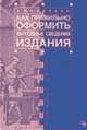 Как правильно оформить выходные сведения издания: пособие для издателя. - 4-е изд., перераб. и доп.- (Книжное дело), Калинин С.Ю. 