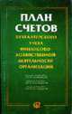 План счетов бухгалтерского учета финансово-хозяйственной деятельности организаций, 