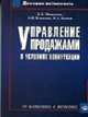 Управление продажами в условиях конкуренции (от маркетинга к логистике). (Серия:'Деловая активность'), Моисеева Н.К., Быков И.А., Клевлин А.И. 