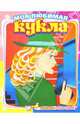 Игра в детектива 512 (раскраска), 