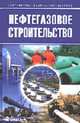 Нефтегазовое строительство: учебное пособие для студентов вузов, обучающихся по специальности "Менеджмент организации" специализация "Менеджмент в отраслях нефтегазового комплекса, Беляева В.Я., Мазур И.И., Шапиро В.Д. 