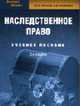Наследственное право Курс лекций. - 2-е изд., стереотип. (Серия:'Библиотека высшей школы'), Власов Ю.Н., Калинин В.В. 