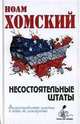 Несостоятельные Штаты: злоупотребление властью и атака на демократию / Пер. с англ. В. Панова - (Точка зрения), Хомский Н. 
