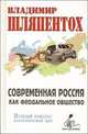 Современная Россия как феодальное общество. Новый ракурс постсоветской эры, В.Э. Шляпентох 