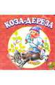 Коза-Дереза, 