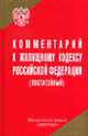 Комментарий к Жилищному кодексу РФ (постатейный) (по состоянию на 1 февраля 2006 г.) / Под общ. ред. В.М. Жуйкова, Жуйков В.М., Шешко Г.Ф., Филимонов С.Л. 