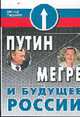 Путини Мегре и будущее России, Виктор Медиков 