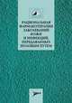 Рациональная фармакотерапия заболеваний кожи и инфекций, передаваемых половым путем. Руководство для практикующих врачей, Кубанова А.А., Кисина В.И., Блатун Л.А., Вавилов А.М. 