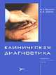 Клиническая диагностика: Руководство для практикующих врачей., Чучалин А.Г., Бобков Е.В. 