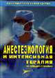 Анестезиология и интенсивная терапия: справочник практикующего врача, Гельфанд Б.Р., Кириенко П.А., Гриненко Т.Ф. и др. 