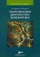 Ультразвуковая диагностика болезней вен, Д. А. Чуриков, А. И. Кириенко 