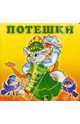 Развлекалочки: Потешки-3, 