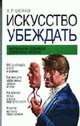 Искусство убеждать: технология скрытого управления людьми., Шейнов В.П. 
