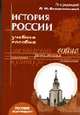 История России: Учебное пособие для абитурентов - 2-е изд., испр., Семенникова Л.И., ред. 