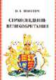 Страноведение Великобритании: Учебное пособие (на англ. яз.) - 3-е изд., испр. и доп., Леонович О.А. 