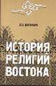 История религий Востока: Учебное пособие для вузов - 8-е изд. ., Васильев Л.С. 