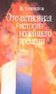 Отечественная история новейшего времени: Учебное пособие для студентов высших учебных заведений - 2-е изд., Мухамедина Ш. 