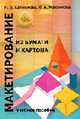 Макетирование из бумаги и картона. Учебное пособие для архитектурных ВУЗов, Максимова Ирина Александровна 