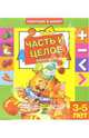Часть и целое. Для детей 3-5 лет (855), 