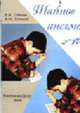 Тайное письмо, Губская Е.К., Губский В.М. 