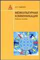Межкультурная коммуникация: Учебное пособие, Садохин А.П. 