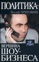 Политика - вершина шоу-бизнеса, Иосиф Пригожин 