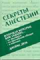 Секреты анестезии / Пер. с анг.; Под ред. Зильбера А.П., Дюк Дж. 