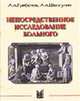 Непосредственное исследование больного, Гребенев А.Л., Шептулин А.А. 