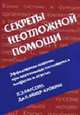 Секреты неотложной помощи. Эффективная помощь при неотложных состояниях в вопросах и ответах, Парсонз П.Э., Винер-Крониш Дж.П. 