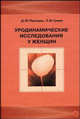 Уродинамические исследования у женщин: иллюстрированное клиническое руководство (+ CD-ROM), Пушкарь Д.Ю., Гумин Л.М., Тевлин К.П., Щавелева О.Б. 