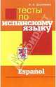 Тесты по испанскому языку, Дышлевая Ирина Анатольевна 